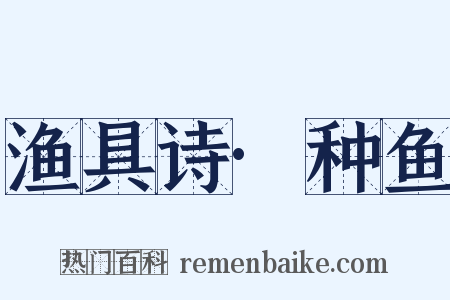 渔具诗·种鱼是什么意思的图片